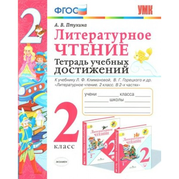 Литературное чтение. 2 класс. Тетрадь учебных достижений к учебнику Л. Ф. Климановой, В. Г. Горецкого и другие. Диагностические работы. Птухина А.В. Экзамен