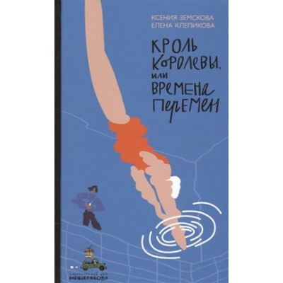 Кроль Королевы, или Времена перемен. Земскова К.В.