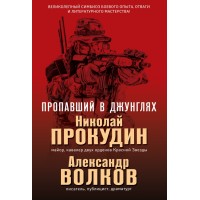 Пропавший в джунглях. Прокудин Н.Н.