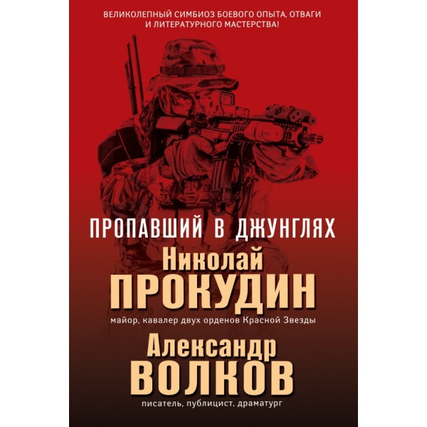 Пропавший в джунглях. Прокудин Н.Н.