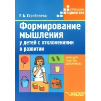 Формирование мышления у детей с отклонениями в развитии. Методическое пособие для педагога - дефектолога. Стребелева Е.А.
