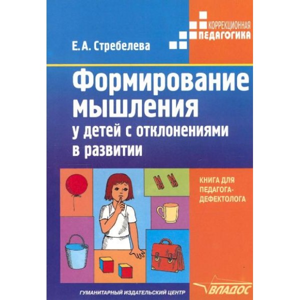 Формирование мышления у детей с отклонениями в развитии. Методическое пособие для педагога - дефектолога. Стребелева Е.А.