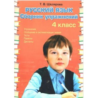 Русский язык. 4 класс. Сборник упражнений. Шклярова Т.В. Грамотей