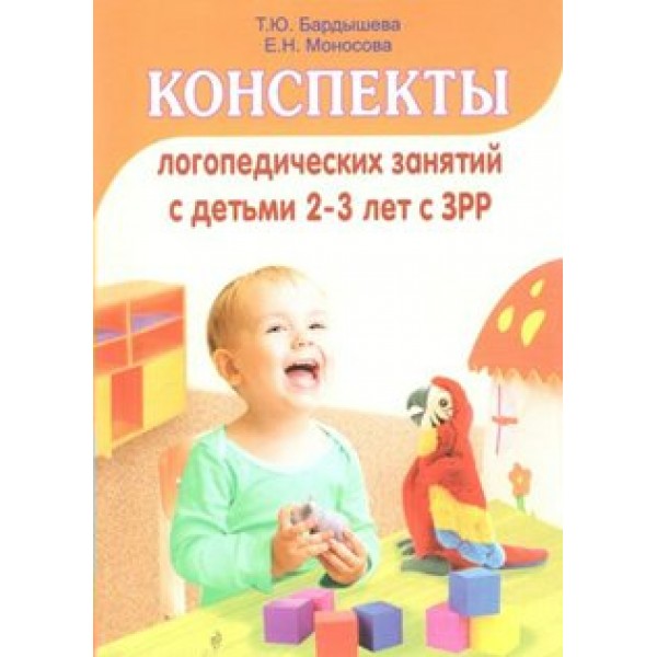 Конспекты логопедических занятий с детьми  2 - 3 лет с ЗРР. Бардышева Т.Ю.