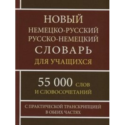 Новый немецко - русский русско - немецкий словарь для учащихся. 55 000 слов и словосочетаний. С практической транскрипцией в обеих частях. Васильев О.П.