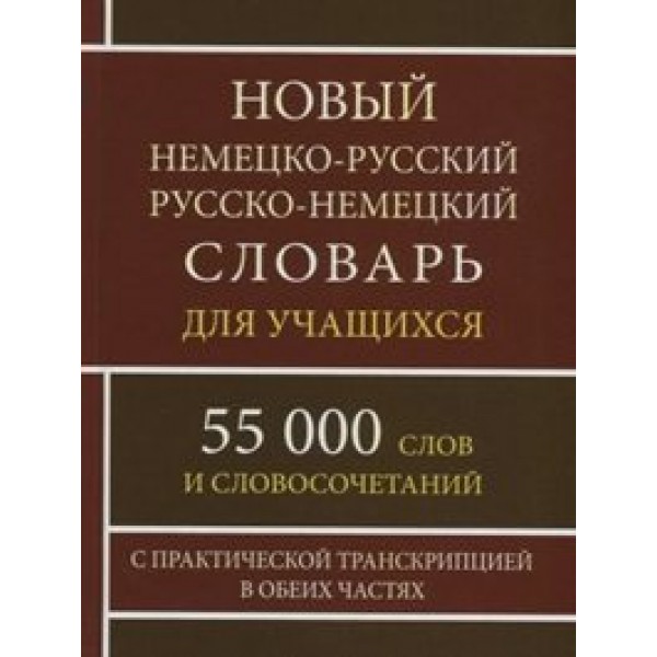 Новый немецко - русский русско - немецкий словарь для учащихся. 55 000 слов и словосочетаний. С практической транскрипцией в обеих частях. Васильев О.П.