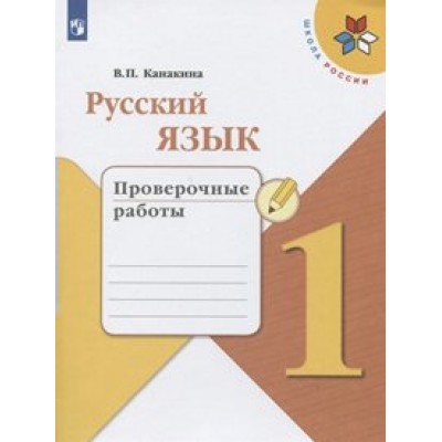 Русский язык. 1 класс. Проверочные работы. 2022. Канакина В.П. Просвещение