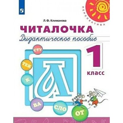 Читалочка. 1 класс. Дидактическое пособие. Дидактические материалы. Климанова Л.Ф. Просвещение