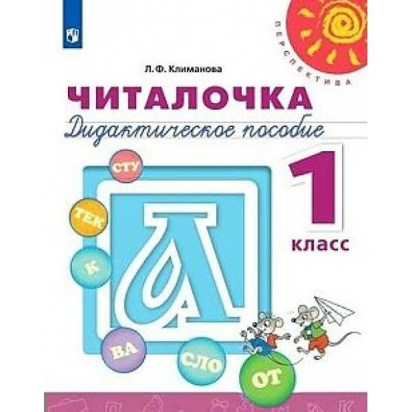 Читалочка. 1 класс. Дидактическое пособие. Дидактические материалы. Климанова Л.Ф. Просвещение