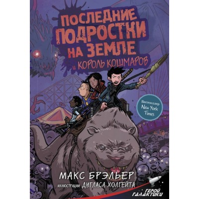 Последние подростки на Земле и Король кошмаров. М. Брэльер