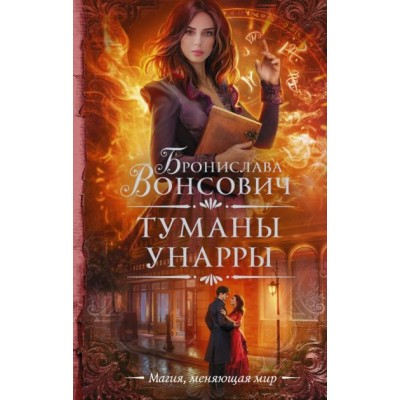 Туманы Унарры. Б.Вонсович АСТ