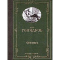 Обломов. Гончаров И.А.