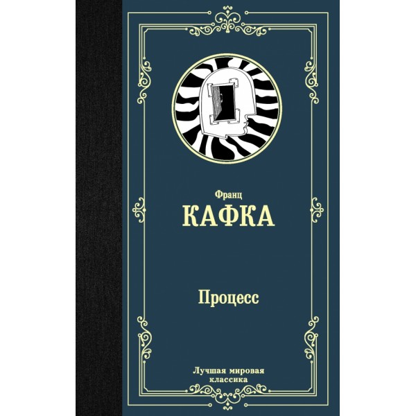 Процесс. Ф. Кафка