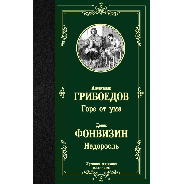 Горе от ума. Недоросль. Грибоедов А.С.