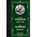 Горе от ума. Недоросль. Грибоедов А.С.
