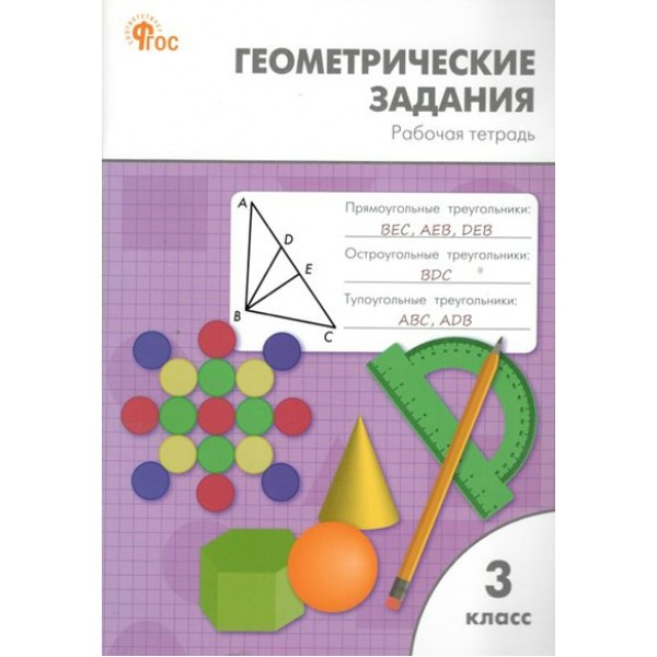 Геометрические задания. 3 класс. Рабочая тетрадь. Новый ФГОС. 2025. Дмитриева О.И. Вако