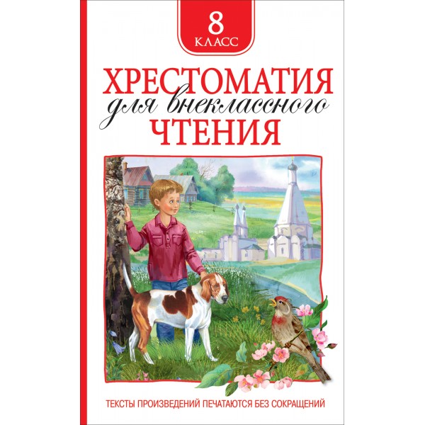 Хрестоматия для внеклассного чтения. 8 класс. Коллектив