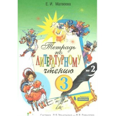 Литературное чтение. 3 класс. Рабочая тетрадь. Часть 2. 2020. Матвеева Е.И. Бином