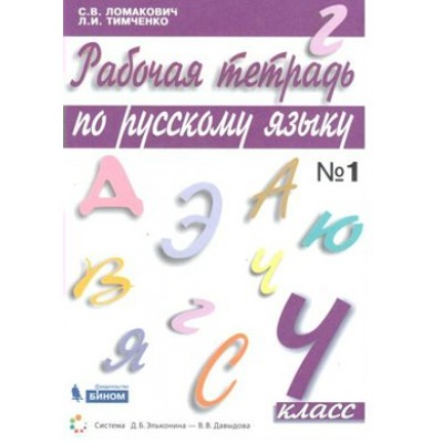 Русский язык. 4 класс. Рабочая тетрадь. Часть 1. Ломакович С.В Бином