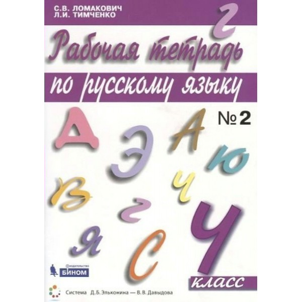 Русский язык. 4 класс. Рабочая тетрадь. Часть 2. Ломакович С.В Бином