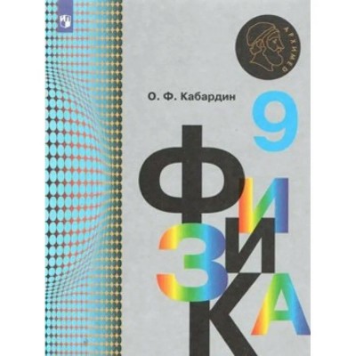 Физика. 9 класс. Учебник. 2019. Кабардин О.Ф. Просвещение