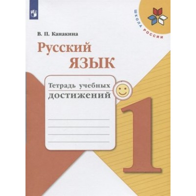 Русский язык. 1 класс. Тетрадь учебных достижений. Диагностические работы. Канакина В.П. Просвещение