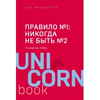 Правило №1 - никогда не быть №2. Д. Мильштейн