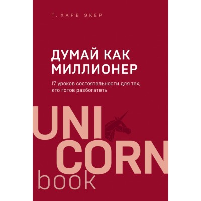 Думай как миллионер. 17 уроков состоятельности для тех, кто готов разбогатеть. Х.Экер