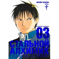 Стальной Алхимик. Книга 3. Х. Аракава