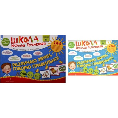 Различаю звуки, говорю правильно. С - Ш, С - З, С - Ц. 144 логопедические игровые карточки для дифференциации звуков в сочетаниях слов. Теремкова Н.Э.
