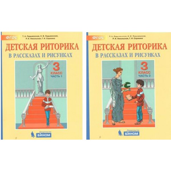 Детская риторика. 3 класс. Учебное пособие. Комплект в 2 частях. 2019. Ладыженская Т.А. Бином