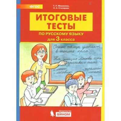 Русский язык. 3 класс. Итоговые тесты. Тесты. Мишакина Т.Л. Бином