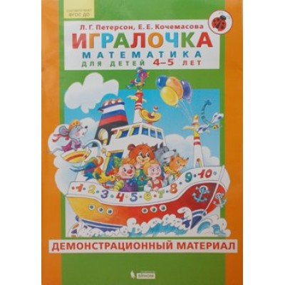 Игралочка. Математика для детей 4 - 5 лет. Демонстрационный материал. Петерсон Л.Г.