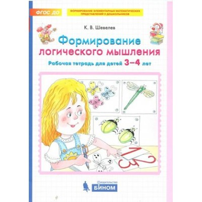 Формирование логического мышления. Рабочая тетрадь для детей 3 - 4 лет. Шевелев К.В