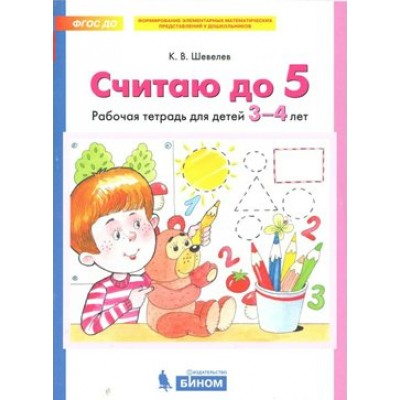 Считаю до 5. Рабочая тетрадь для детей 3 - 4 лет. Шевелев К.В