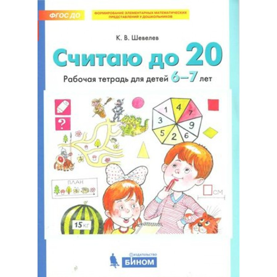 Фгос 6 лет ребенку. Считаю до 20 рабочая тетрадь для детей 6-7 лет Шевелев. Шевелев считаю до 20 рабочая тетрадь для детей 6-7. Рабочая тетрадь Шевелева 6-7 лет. Шевелев рабочие тетради для дошкольников 6-7 лет.