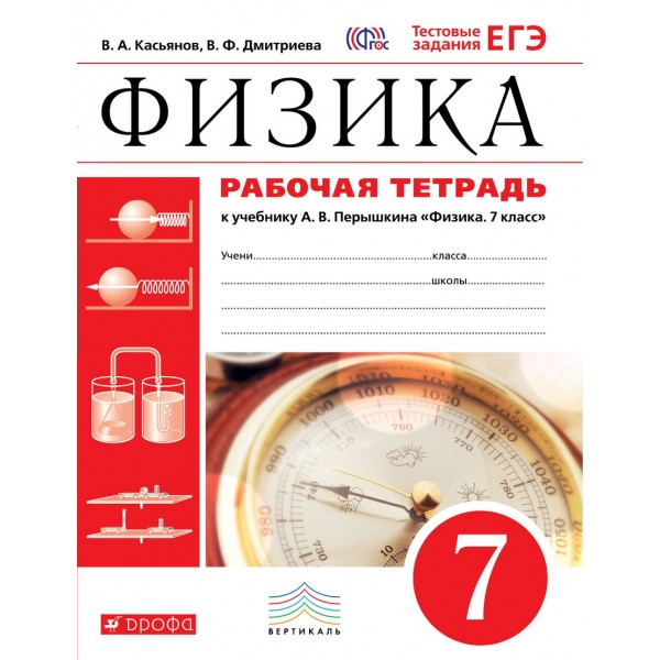 Физика. 7 класс. Рабочая тетрадь к учебнику А. В. Перышкина. Тестовые задания ЕГЭ. 2020. Касьянов В.А. Дрофа