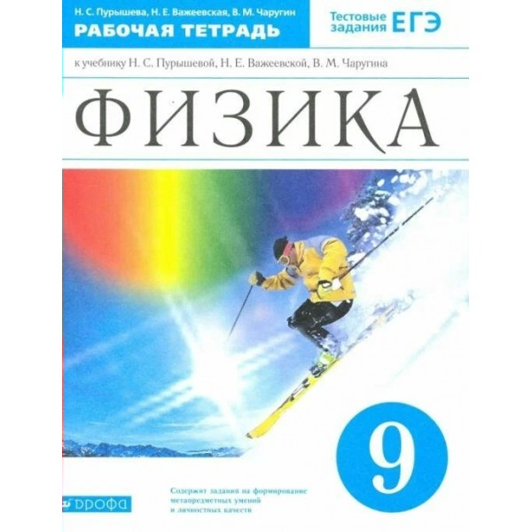 Физика. 9 класс. Рабочая тетрадь к учебнику Н. С. Пурышевой. Тестовые задания ЕГЭ. 2021. Пурышева Н.С. Дрофа