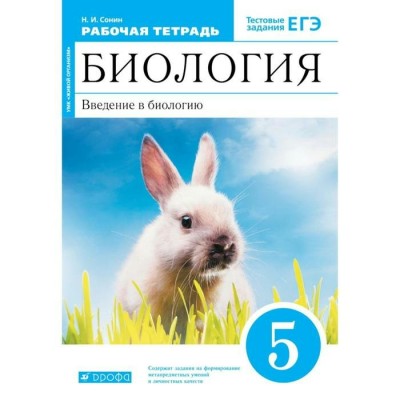 Биология. Введение в биологию. 5 класс. Рабочая тетрадь к учебнику А. А. Плешакова. Тестовые задания ЕГЭ. 2021. Сонин Н.И. Дрофа