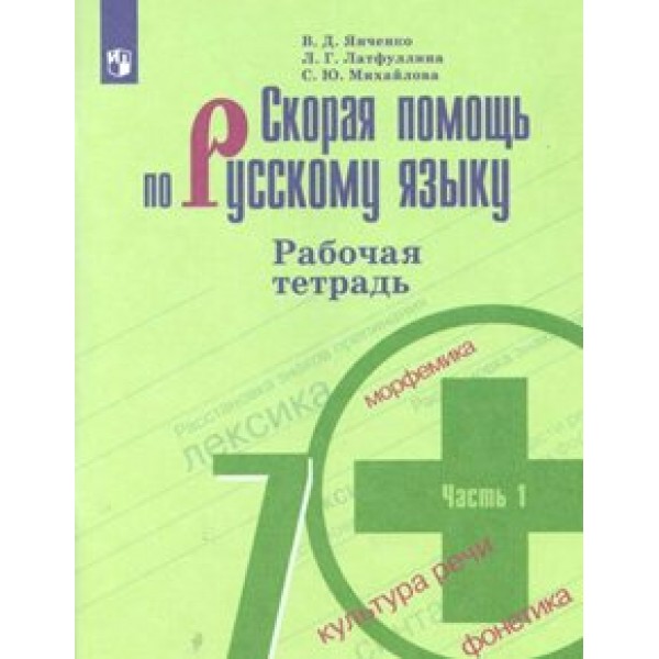 Скорая помощь по русскому языку. 7 класс. Рабочая тетрадь к учебнику Т. М. Баранова. Часть 1. 2020. Янченко В.Д. Просвещение