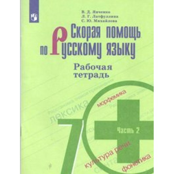 Скорая помощь по русскому языку. 7 класс. Рабочая тетрадь к учебнику М. Т. Баранова. Часть 2. 2020. Янченко В.Д. Просвещение