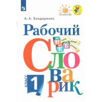 Рабочий словарик. 1 класс. Словарь. Бондаренко А.А. Просвещение