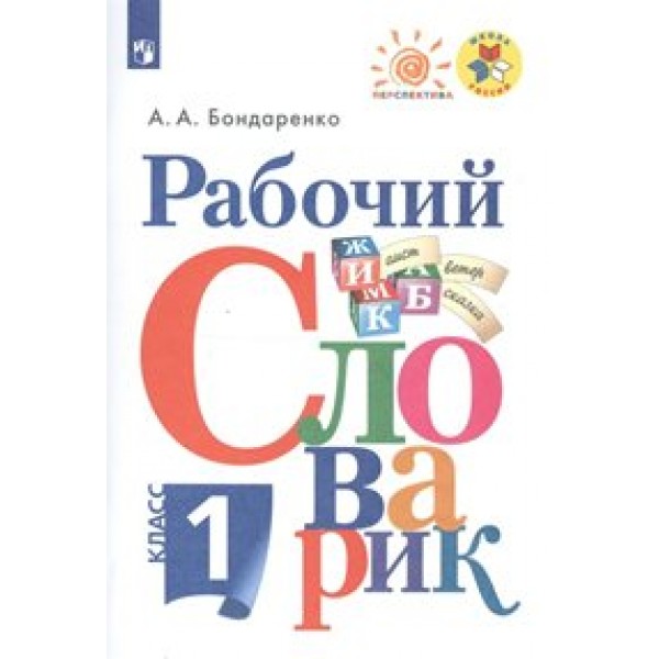 Рабочий словарик. 1 класс. Словарь. Бондаренко А.А. Просвещение