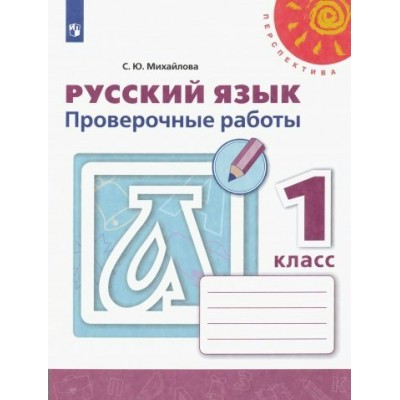 Русский язык. 1 класс. Проверочные работы. Новое оформление. Михайлова С.Ю. Просвещение