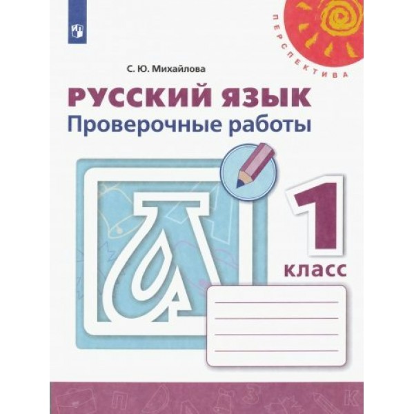 Русский язык. 1 класс. Проверочные работы. Новое оформление. Михайлова С.Ю. Просвещение