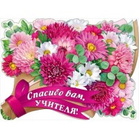 Праздник/Плакат вырубка. Спасибо вам, учителя!/0800759/