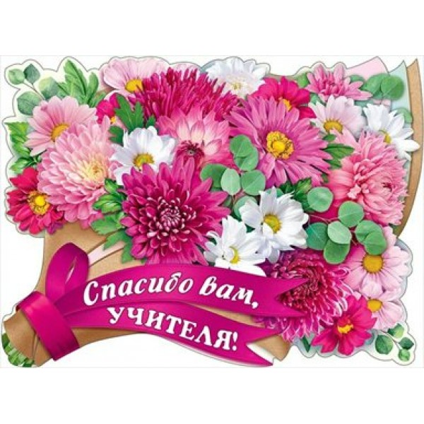 Праздник/Плакат вырубка. Спасибо вам, учителя!/0800759/