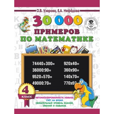 30 000 примеров по математике. 4 класс. Тренажер. Узорова О.В. АСТ
