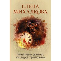 Черный пудель,рыжий кот,или Свадьба с препятствиями. Михалкова Е.И.