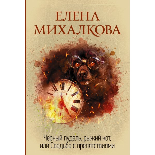 Черный пудель,рыжий кот,или Свадьба с препятствиями. Михалкова Е.И.